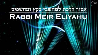 הרב מאיר אליהו - אסור ללכת למחשבי הקץ ולמכשפים {קטע מצחיק}