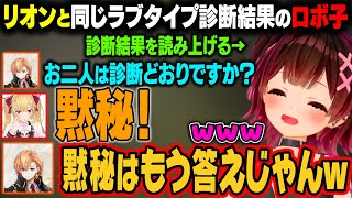 ラブタイプ診断が鷹宮リオンと同じ結果になるロボ子。診断結果のとおりか聞いたら黙秘する鷹宮リオンｗ【ロボ子さん/ホロライブ切り抜き】