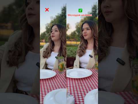 Kafeda rus tili| Bir birimizni hurmat qilaylik 🤗 #lugat #rustili #русскийязык #russianlanguage