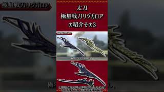 【MHXX】太刀：極星戦刀リグガロアの紹介　その3　#short #モンハン #mhxx