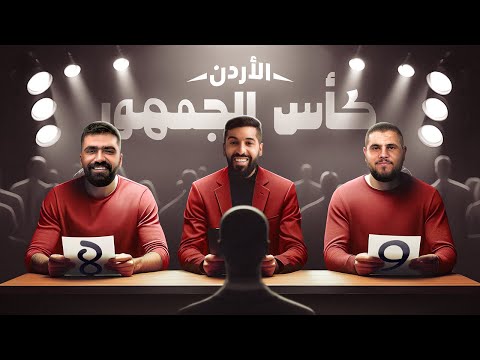 تحدي الثلاثين| تجارب الأداء في الأردن