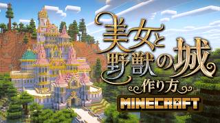 【マイクラ】美女と野獣のお城の作り方！ピンクと淡い配色がかわいい！