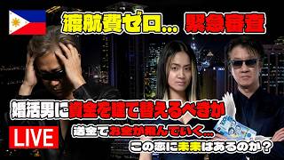 【ライブ配信】婚活男に渡航資金を出したら未来は変わるのか?チーム全員でガチ審査!