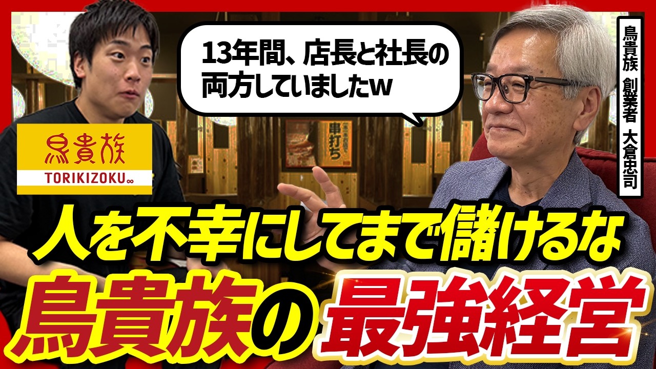 鳥貴族はなぜ40年潰れないのか?上場時貯金200万円、13年間店長兼業。鳥貴族創業者が貫いた経営哲学とは?|大倉忠司