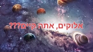 תוכיח שיש אלוקים!!! - דולב דוידוביץ'