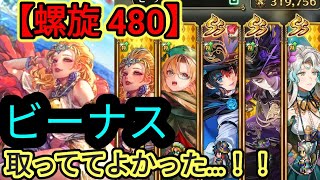 【ロマサガRS】螺旋480 簡単ダメージカンストのビーナスーナス！この編成だと約2.5億💪