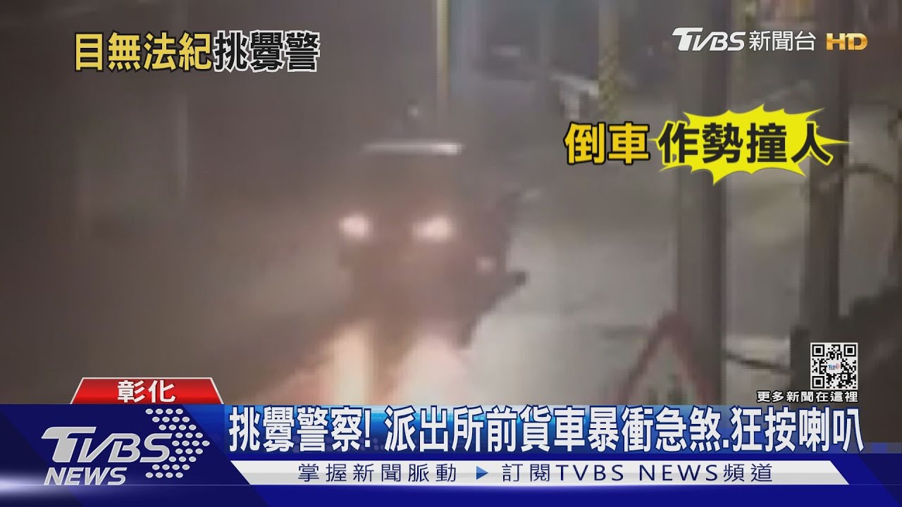 挑釁警察!派出所前貨車暴衝 急煞狂按喇叭