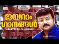 ജയറാം ഗാനങ്ങൾ Jayaram Super Hit Songs Malayalam Movie Songs Video Jukebox