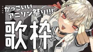【歌枠】超かっこいいアニソンで月曜日から激アツ歌枠🔥 #ウタノライブ【KARAOKE/Vsinger】