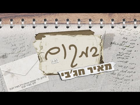 מאיר חג'בי - במקום ווקאלי | meir hajby - bimkom