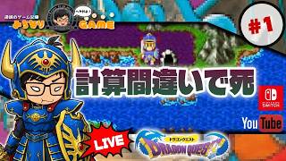 【やってこなかった】ドラゴンクエストに挑戦 #1 ホイミとかでしょ？ ※初見気まぐれ実況