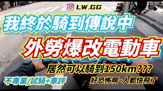 [問卦] 在鄉下阿勞電動車屌打GGR嗎