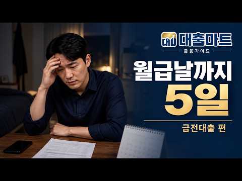 대출마트 금융 가이드 급전 대출 편