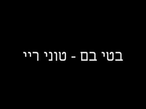 בטי בם-טוני ריי