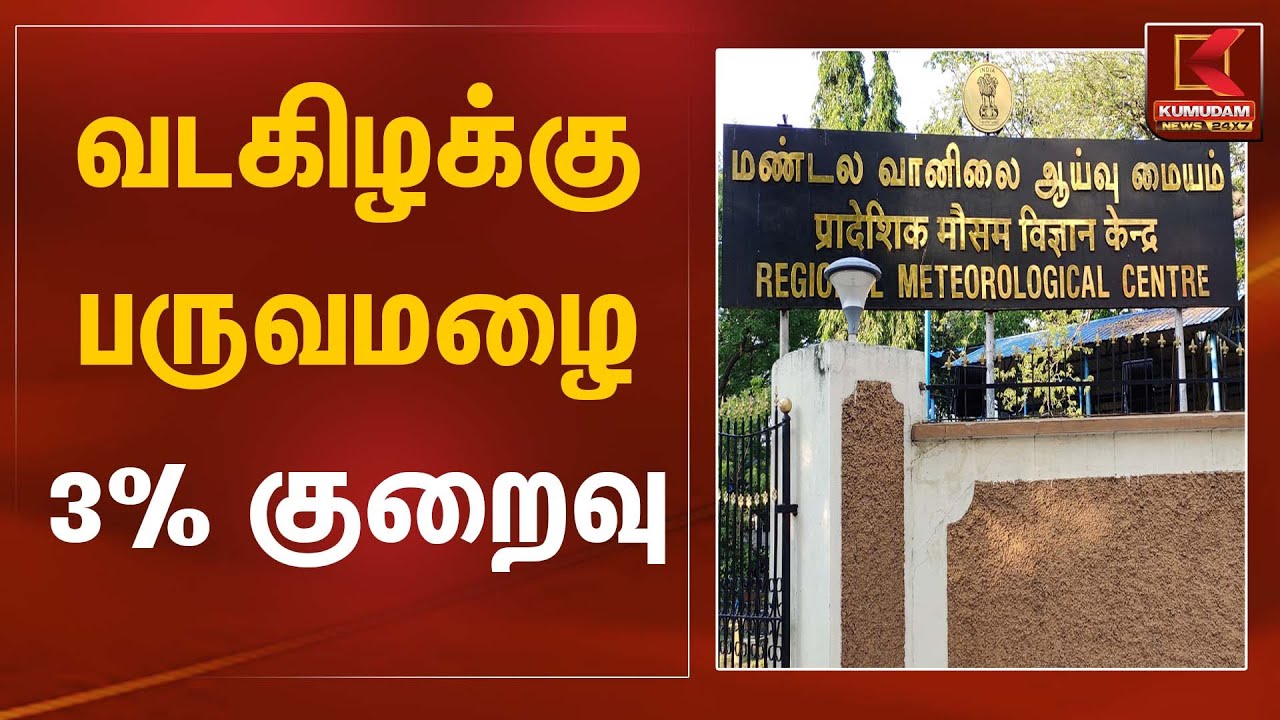 Rain Update | வடகிழக்கு பருவமழை 3% குறைவு | Kumudam News