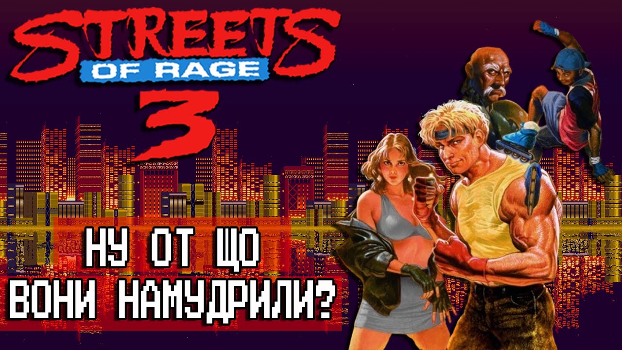 Чому її всі не люблять? Огляд Streets Of Rage 3/Bare Knuckle 3