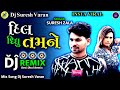 Desi Dhol Mix❤️દિલ દીધુ તમને || Suresh Zala Dj Remix Song || New Gujarati Dj Remix Song 2024