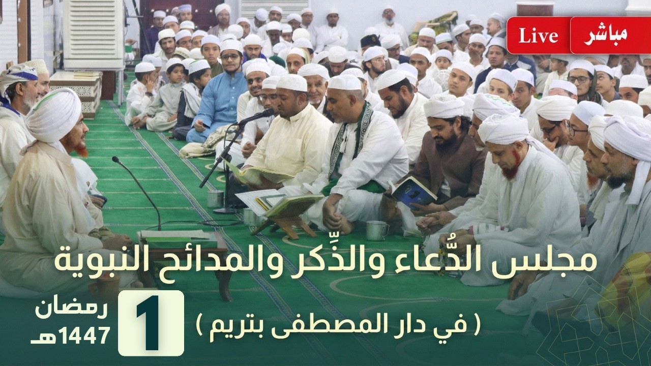 مباشر: مجلس الدعاء والذكر والمدائح النبوية بعد صلاة التراويح في دار المصطفى ?
