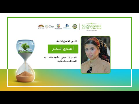 كلمة أ. هدى البكر المدير التنفيذي للشبكة العربية للمنظمات الأهلية