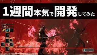 【ゲーム開発ブログ】1週間でどれくらい進むのか？＃UE5
