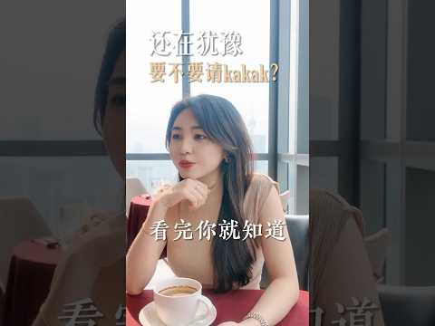 很多人犹豫要不要请kakak不是因为不需要，而是太习惯自己撑