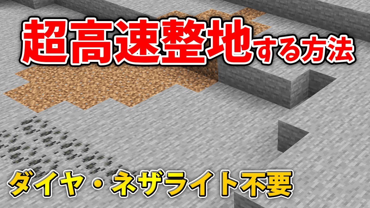 【マイクラ】超簡単！ダイヤ・ネザライトを使わず高速整地する方法