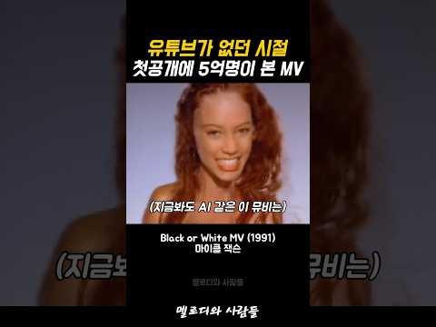 유튜브 없던 시절 하루 5억 명이 본 마이클잭슨 뮤비
