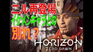 【番外編3】ニルと再会！野営地を共に襲って終わる動画PS4『Horizon Zero Dawn』実況
