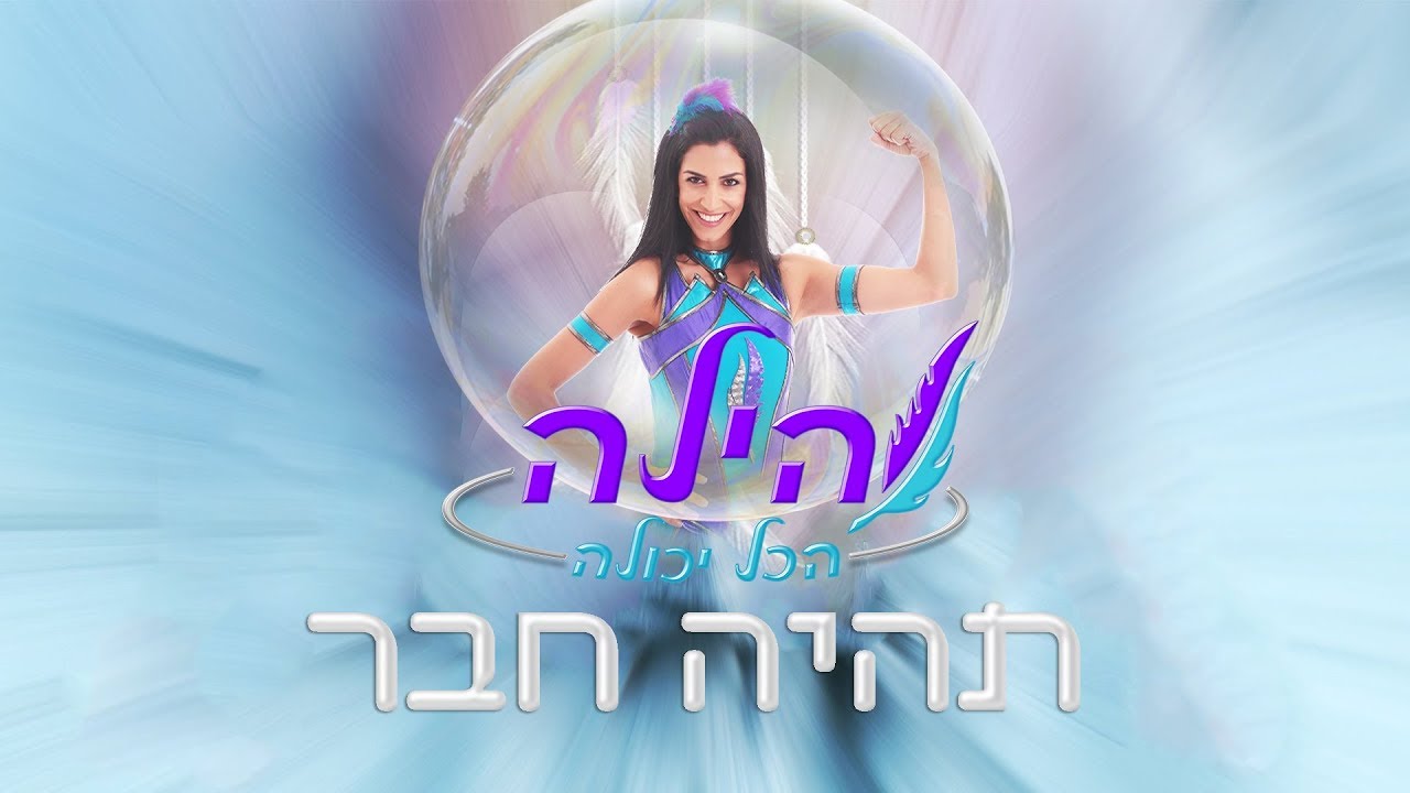 הילה הכל יכולה - תהיה חבר thumbnail