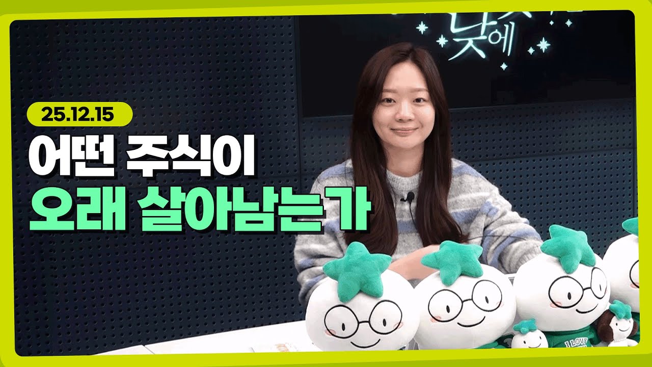 어떤 주식이 오래 살아남는가 l 251215 l 쏭디의 돈이 빛나는 낮에