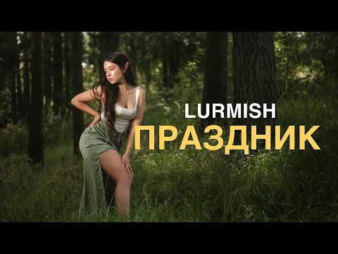 Video thumbnail for Праздник (Holiday)