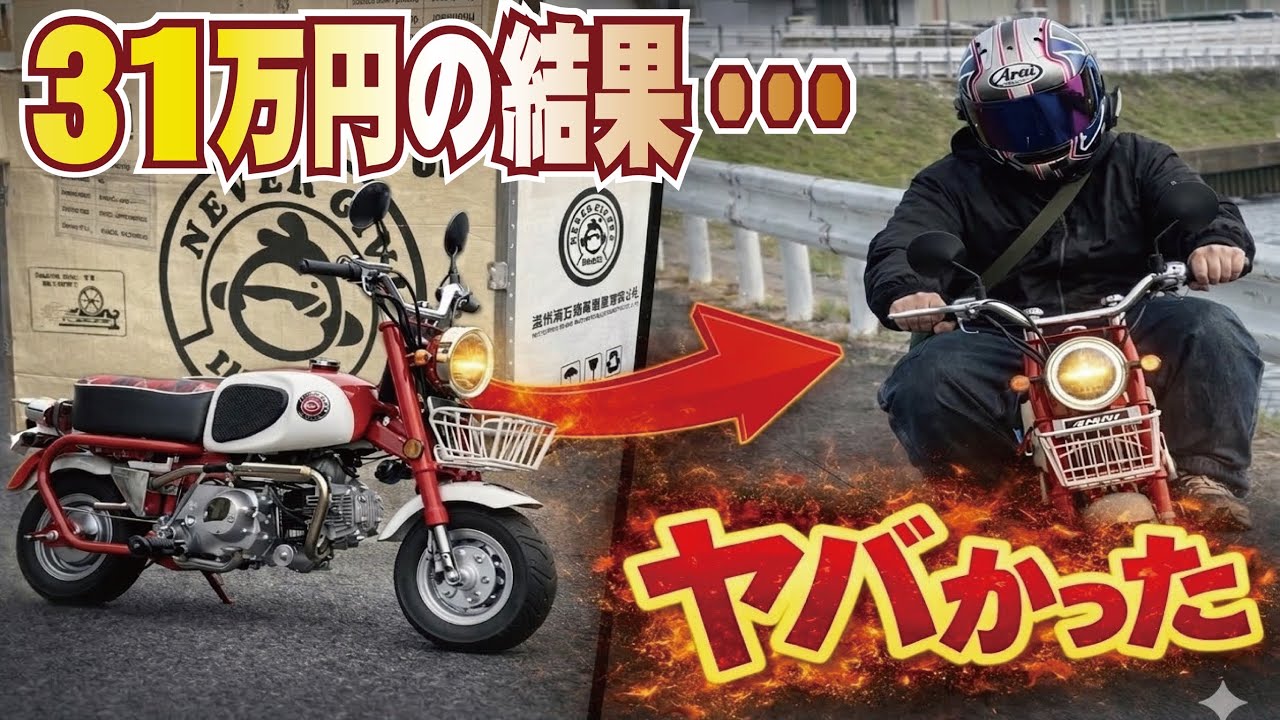 31万円の原付バイク、乗ったら想像以上にヤバかったww