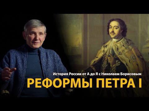 История России. Реформы Петра Первого