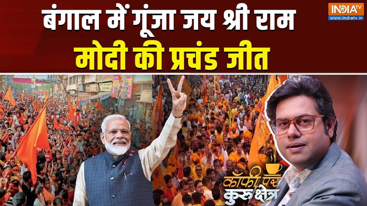 Coffee Par Kurukshetra LIVE - बंगाल में गूंजा जय श्री राम, PM Modi की प्रचंड ज