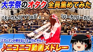 【ピアノ】大学祭のオタク全員集めてニコニコ神曲メドレー弾いたら弾幕コール来たwww【よみぃ】(♪エアーマンが倒せない,Help me,ERINNNNNN!! ,チルノ...)