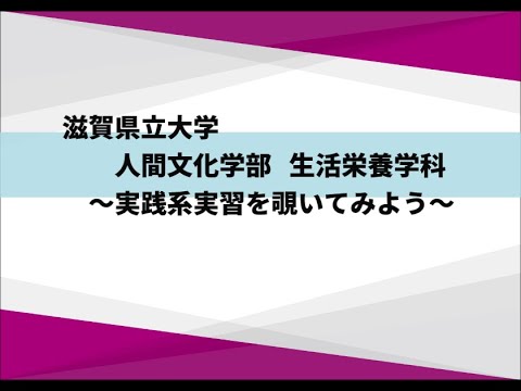 生活栄養学科　実践系実習について