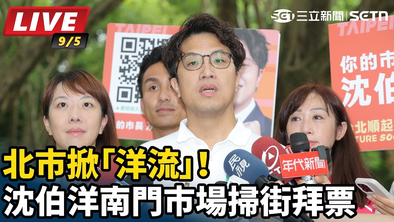 【#直播中LIVE】北市掀「洋流」！沈伯洋南門市場掃街拜票