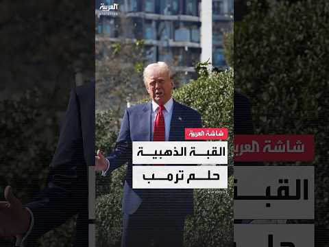 فيديو | "القبة الذهبية" حلم ترمب لحماية سماء الولايات المتحدة
