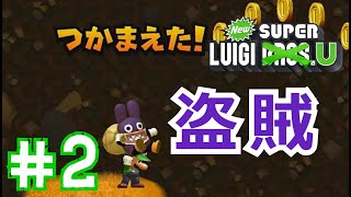 【実況】最速アクション！弟の底力を見せてくれ！【NewスーパールイージU】#2