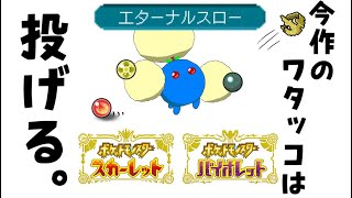 ワタッコさんは投げつけたい【#ポケモンSV】