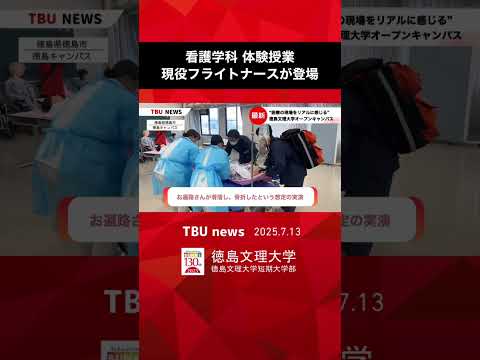 2025.7.13現役フライトナースによる体験授業【徳島文理大学 看護学科】