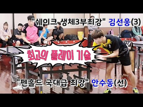 동백골드오픈 본선 빅매치 - 안수동(선) vs 김선웅(3) 2020.02.01
