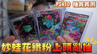 花2萬實測!! 究竟抽不抽得到超級妙蛙花PSA10呢? 我真的很喜歡妙蛙花啊🤣