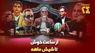 همشهری24؛کارنامه مهران مدیری، از ساعت خوش تا شیش ماهه
