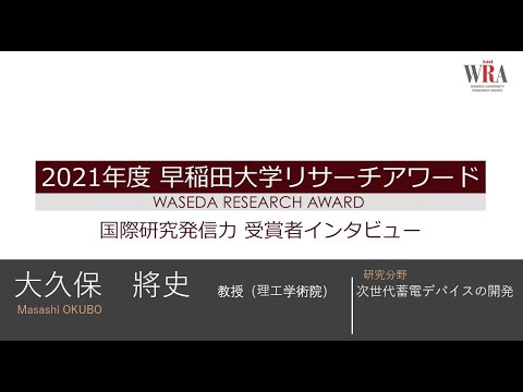 WASEDA UNIVERSITY RESEARCH AWARD 2021 - Masashi OKUBO -