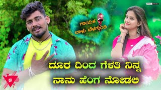 Download lagu Dur Dind Gelathi Ninn Nannu Henga Mariyali |Balu Belagundi New Janapada Song |Dj Arvind Umarani mp3