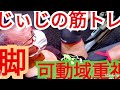 《じぃじの筋トレ》減量期!可動域を重視した脚トレで効かせ追い込む!!