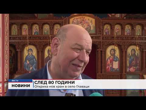 След 80 години откриха нов храм в село Главаци