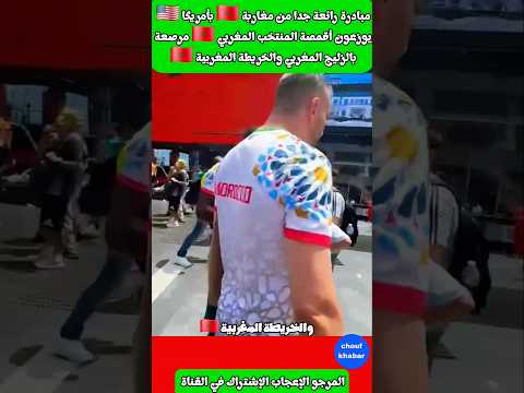 مبادرة رائعة جدا من مغاربة 🇲🇦 يوزعون أقمصة المنتخب 🇲🇦 بالزليج و الخريطة المغربية #المغرب #كاس_العالم