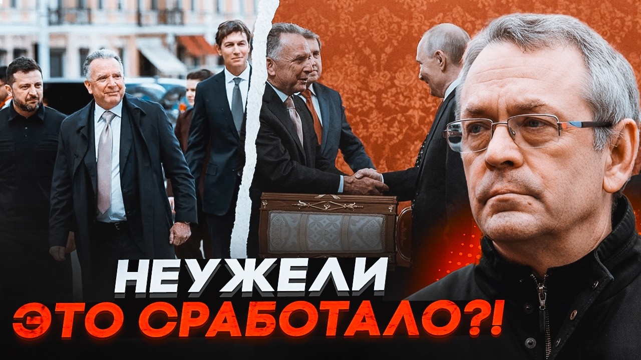 ⚡️ЯКОВЕНКО: Посланці США потрапили в пастку путіна! По дорозі в Україну ста?